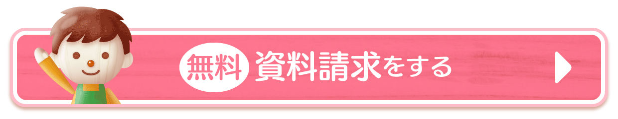 無料　資料請求をする