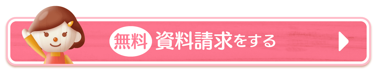 無料　資料請求をする