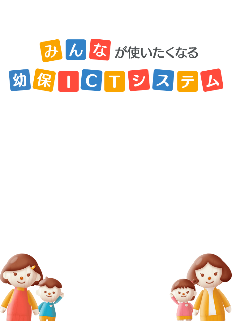 みんなが使いたくなる幼保ICTシステム