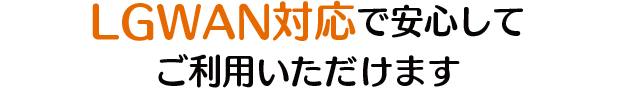 LGWAN対応で安心してご利用いただけます